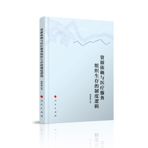 资源依赖与医疗服务组织生存的制度逻辑